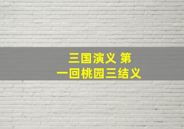 三国演义 第一回桃园三结义